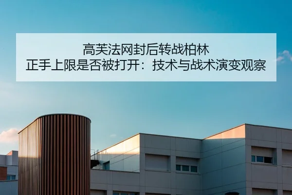 高芙法网封后转战柏林 正手上限是否被打开：技术与战术演变观察