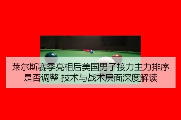 lai-er-si-sai-ji-liang-xiang-hou-mei-guo-nan-zi-jie-li-zhu-li-pai-xu-shi-fou-tiao-zheng-ji-shu-yu-zhan-shu-ceng-mian-2-184.jpg