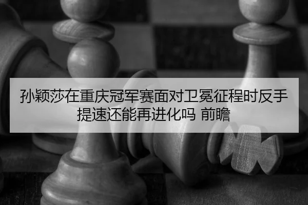 sun-ying-sha-zai-chong-qing-guan-jun-sai-mian-dui-wei-mian-zheng-cheng-shi-fan-shou-ti-su-hai-neng-zai-jin-hua-ma-qian-2-858.jpg