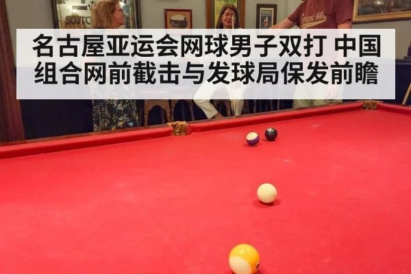 名古屋亚运会网球男子双打 中国组合网前截击与发球局保发前瞻